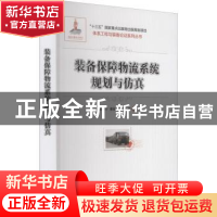 正版 装备保障物流系统规划与仿真 王铁宁//曹钰//刘旭阳 电子工