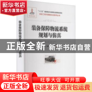 正版 装备保障物流系统规划与仿真 王铁宁//曹钰//刘旭阳 电子工