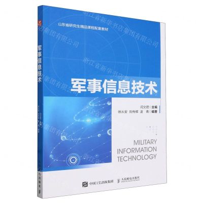 [N]军事信息技术(山东省研究生精品课程配套教材)-9787115634085