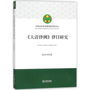 [M]《大清律例》律目研究-9787519711702