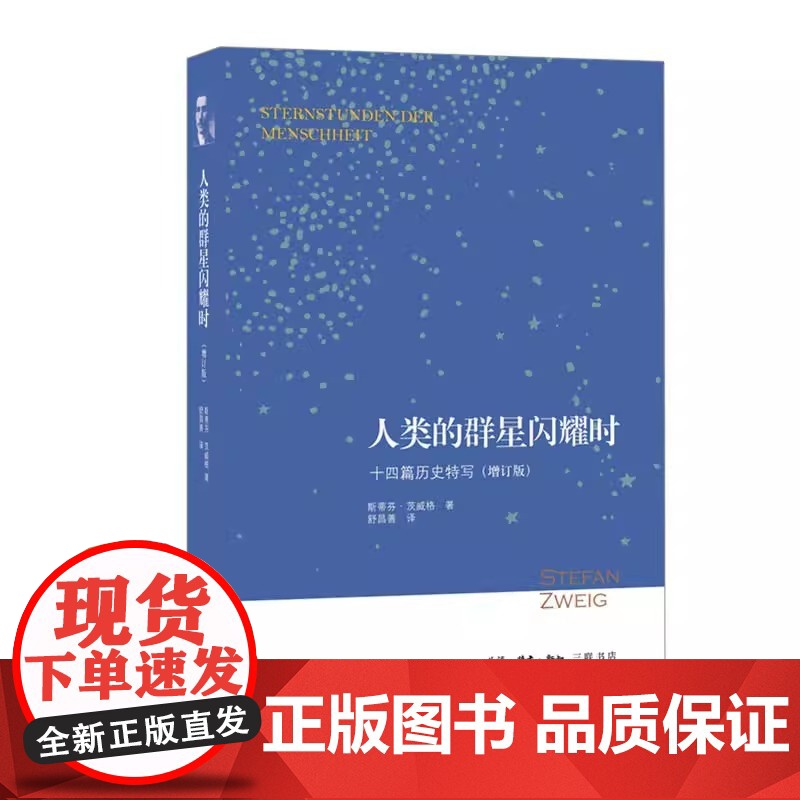 人类的群星闪耀时:十四篇历史特写(增订版)七年级下册课外 生活 读书 新知三联书单 正版书籍 课外阅读书 舒昌善译