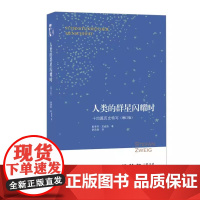 人类的群星闪耀时:十四篇历史特写(增订版)七年级下册课外 生活 读书 新知三联书单 正版书籍 课外阅读书 舒昌善译
