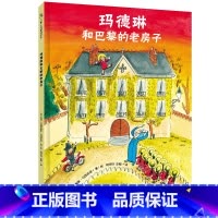[正版] 玛德琳和巴黎的老房子 3-6岁儿童绘本图画书故事书早教家庭教育益智启蒙类书籍书