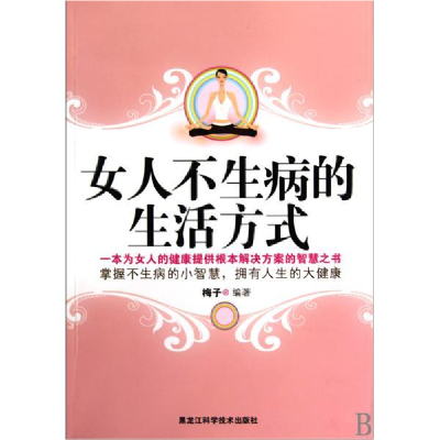 正版新书]女人不生病的生活方式梅子9787538862799
