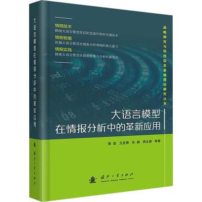 正版新书]大语言模型在情报分析中的革新应用郭磊,王岳青,张鹏
