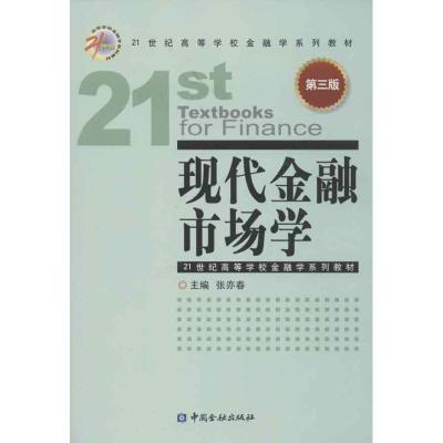 正版新书]现代金融市场学(第3版)张亦春9787504963529