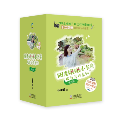 正版新书]阳光姐姐小书房(成长写作系列共12册)伍美珍9787511051