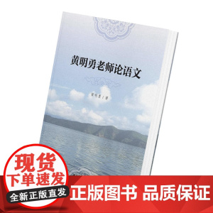 黄明勇老师论语文