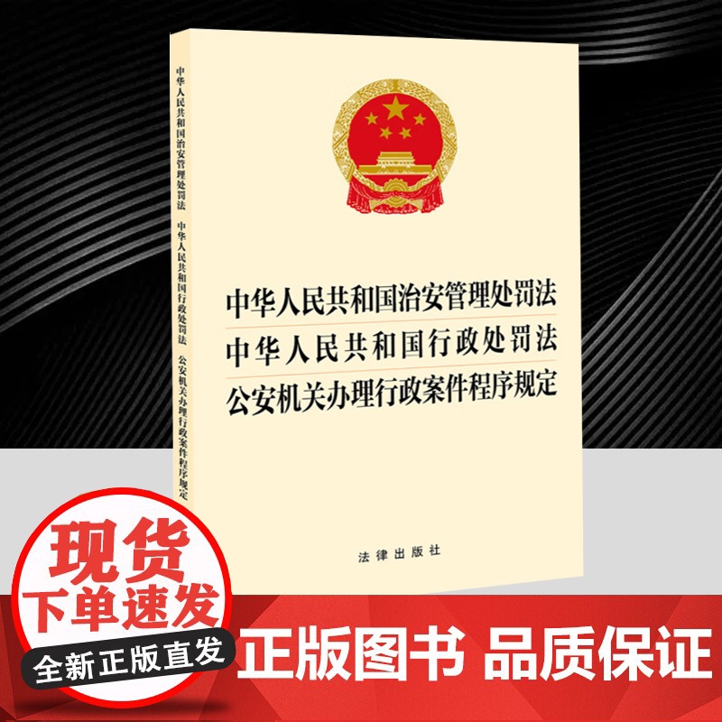 2025年新修订 中华人民共和国治安管理处罚法 中华人民共和国行政处罚法 公安机关办理行政案件程序规定 法律出版社978
