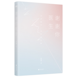 正版新书]谢谢你医生/笙离笙离9787559659736