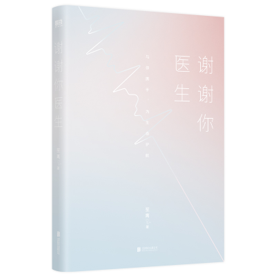 正版新书]谢谢你医生/笙离笙离9787559659736