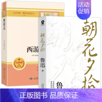 [2册]朝花夕拾+西游记 [正版]朝花夕拾原著 七年级鲁迅散文全集作品 经典必文学读 上册课外阅读书籍 小学初中生五六七