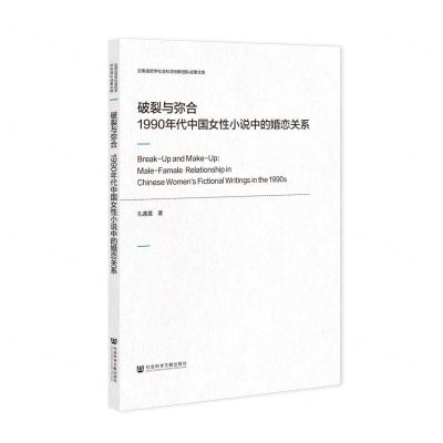 [N]破裂与弥合(1990年代中国女性小说中的婚恋关系)/云南省哲学社会科学创新团队成果文库-9787520180092