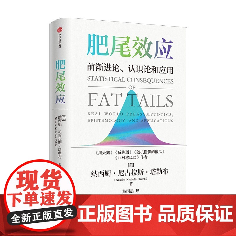 塔勒布作品系列 肥尾效应 同系列 反脆弱+黑天鹅+非对称风险+随机漫步的傻瓜 纳西姆 尼古拉斯 塔勒布著 中信出版图书