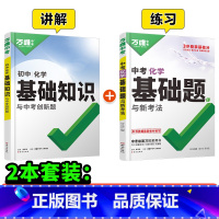 化学[基础知识+基础题]2本>讲+练 初中通用 [正版]基础题英语生物地理数学物理化学小四门万维中考总复习资料全套七八九
