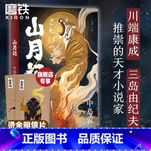 [正版]山月记 中岛敦著 川端康成 三岛由纪夫 古典传奇+日式怪谈 鬼才插画师鱼眼惊艳绘制全彩插画 古风世界 现代文