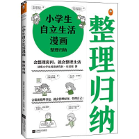 正版新书]小学生自立生活漫画-整理归纳读客小学生阅读研究社.生