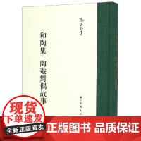 张岱全集:和陶集陶庵对偶故事(精装竖版繁体) 彩图插画校注中国明代历史笔记文学理论知识典藏版故事书散文随笔艺术理论正版书