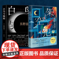 白鸟与蝙蝠+架空犯(东野圭吾) 南海出版公司等 (日)东野圭吾 著 李盈春 译等 侦探推理/恐怖惊悚小说