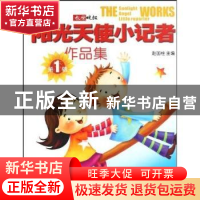 正版 阳光天使小记者作品集 赵国柱 山西人民出版社 978720306561
