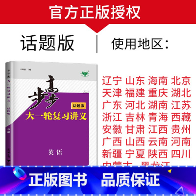 英语[话题版] 新高考 [正版]2025步步高大一轮复习讲义语文数学物理化学生物英语政治历史地理人教AB版苏教鲁教译林北