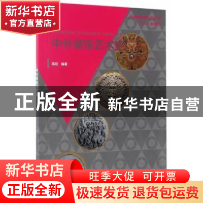 正版 中外装饰艺术史 高阳编著 中国水利水电出版社 978751705247