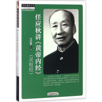 音像任应秋讲《黄帝内经》灵枢经任廷革 主编