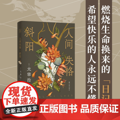 人间失格·斜阳 太宰治精选集(全新译本)主题书签 流畅好读讨好型人格日本现代文学中篇小说集无赖派代表作家译林社正版