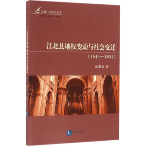 [M]江北县地权变动与社会变迁-9787513041003