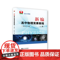 新编高中物理竞赛教程(上册)