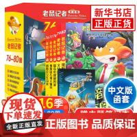 老鼠记者第16辑76-80册套装5册全球版中文版函套第十六辑6-12岁小学生一二三四五六年级儿童课外阅读儿童文学冒险小说