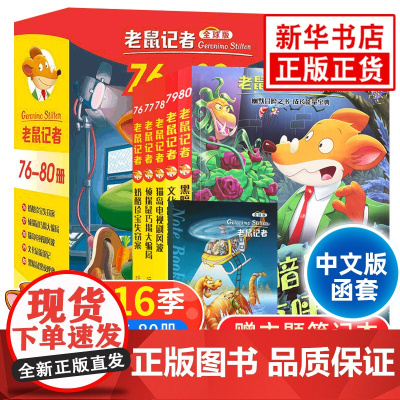 老鼠记者第16辑76-80册套装5册全球版中文版函套第十六辑6-12岁小学生一二三四五六年级儿童课外阅读儿童文学冒险小说