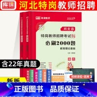 教育理论基础[必刷2000题] [正版]2023年天一库课河北省特岗教师招聘考试真题精析冲刺模拟试卷高分突破题库教育理论