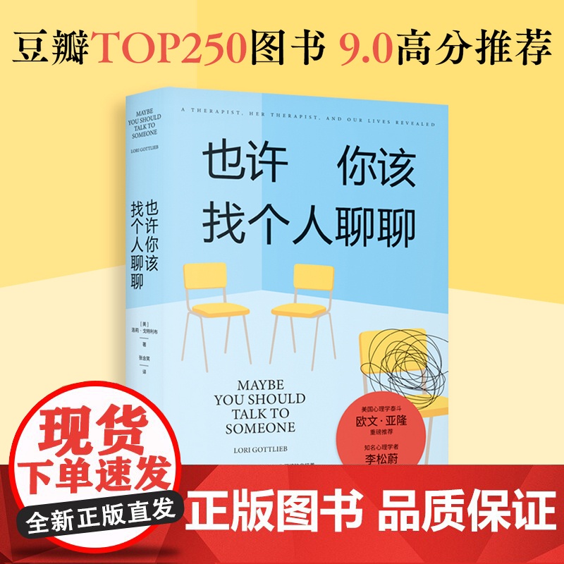 全新正版/也许你该找个人聊聊(李松蔚审校并作序 心理学泰斗欧文·亚隆 入选豆瓣TOP250图书 2.5万人9.0高分)