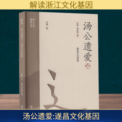 正版新书]汤公遗爱 遂昌文化基因叶飚,何津梅 编9787556526802