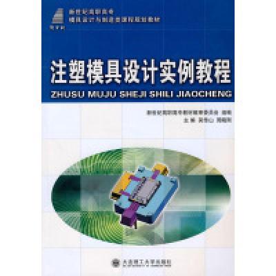 正版新书](高职高专)注塑模具设计实例教程(含光盘)吴传山 周晓