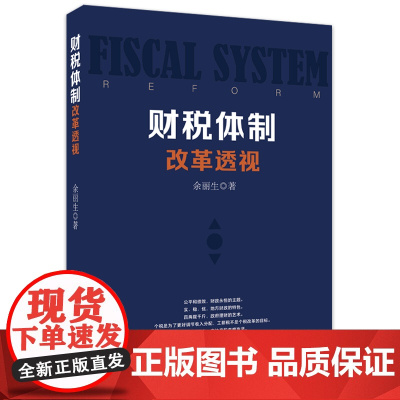 财税体制改革透视