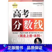 本科(2025新版) 河北专用 [正版]2025河北专版高考分数线本科专科高考志愿填报实用指南宝典河北招生录取分数分布统