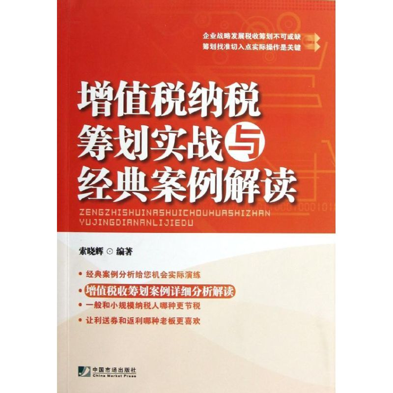 醉染图书增值税纳税筹划实战与经典案例解读9787509209