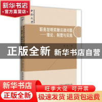 正版 职务发明奖酬法律问题:理论、制度与实践 刘强著 中国社会科