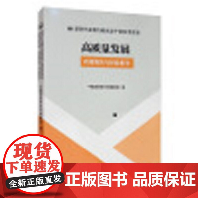 高质量发展 : 政策解读与经验集萃(党政干部推进相关工作的重要参考和工具书)