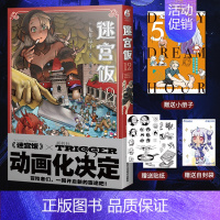 [正版]赠首刷贴纸+全彩24P小册子+彩绘自封袋迷宫饭12 迷宫饭漫画卷九井谅子日本奇幻类长篇漫画书动漫画轻小说文学