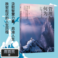 正版新书]管理何为 一个"理想主义"践行者的人生告白席酉民97873