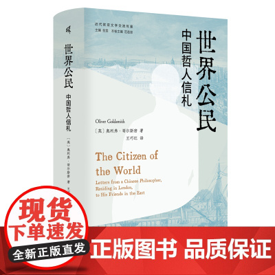 近代欧亚文学交流互鉴-世界公民:中国哲人信札