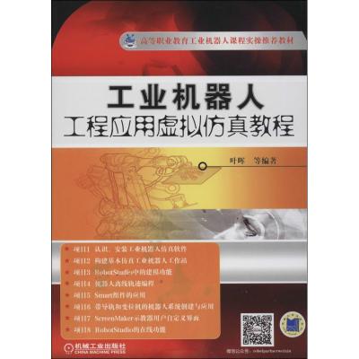 正版新书]工业机器人工程应用虚拟仿真教程叶晖 等9787111450481