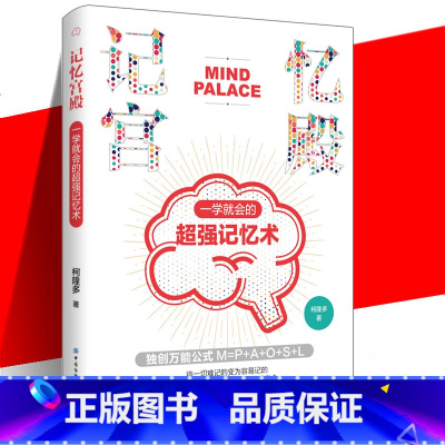 [正版] 记忆宫殿:一学就会的超强记忆术 记忆是有方法增强记忆力训练书籍学习高手的记忆方法 强大脑 增强记忆力记忆