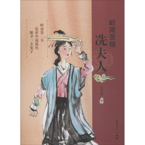[M]岭南圣母:冼夫人-9787204140060