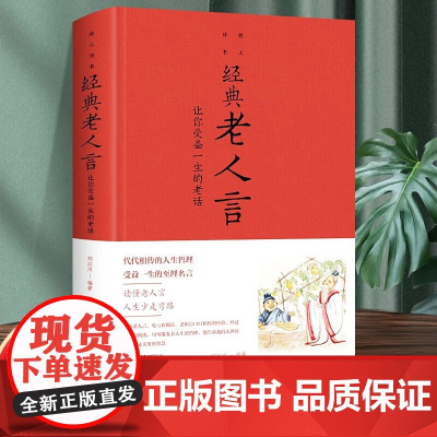 经典老人言 让你受益一生的老话为人处世心灵鸡汤人生智慧励志语录传统文化读物书小故事大道理成功励志书籍不听老人言吃亏在眼前