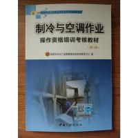 正版新书]制冷与空调作业(初训)安监总局宣教中心9787800999406