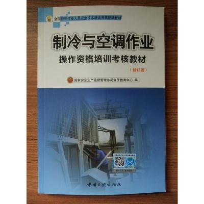 正版新书]制冷与空调作业(初训)安监总局宣教中心9787800999406